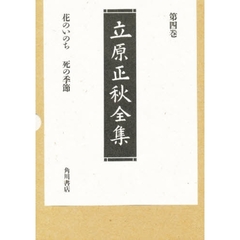 立原正秋全集　第４巻　新訂版　花のいのち　死の季節　他八編