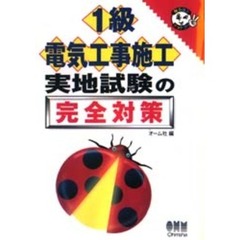 １級電気工事施工実地試験の完全対策