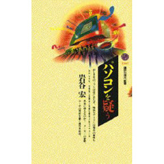 パソコンを疑う