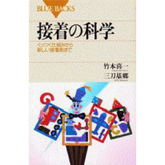 接着の科学　くっつく仕組みから新しい接着剤まで