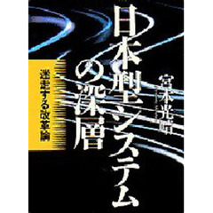 日本型システムの深層　迷走する改革論