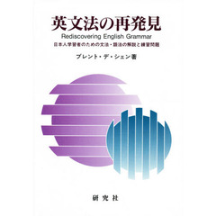 英文法の再発見　日本人学習者のための文法・語法の解説と練習問題