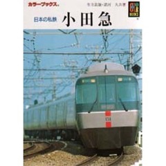 日本の私鉄小田急