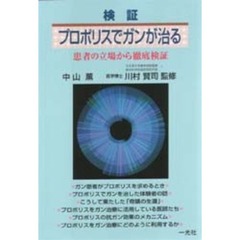 検証・プロポリスでガンが治る　患者の立場から徹底検証