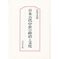 日本古代中世の政治と文化