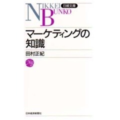 マーケティングの知識