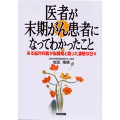 医者が末期がん患者になってわかったこと　ある脳外科医が脳腫瘍と闘った凄絶な日々