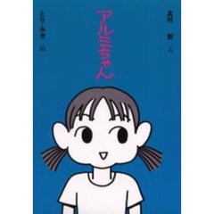 アルミちゃん