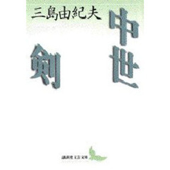 中世・剣