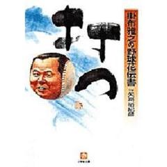 打つ　掛布雅之の野球花伝書