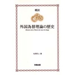 概説外国為替理論の歴史