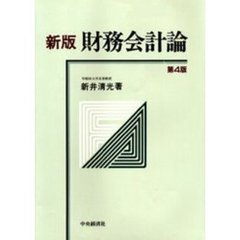 財務会計論　新版第４版