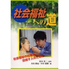 社会福祉への道　社会福祉の仕事を目指す人のために