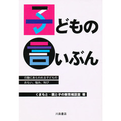 子どもの言いぶん　行動にあらわれる子どものおもい、悩み、叫び