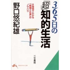 ３６５日の「超」知的生活