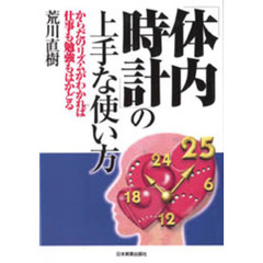 「体内時計」の上手な使い方　からだのリズムがわかれば仕事も勉強もはかどる