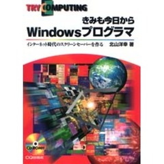 きみも今日からＷｉｎｄｏｗｓプログラマ　インターネット時代のスクリーンセーバーを作る