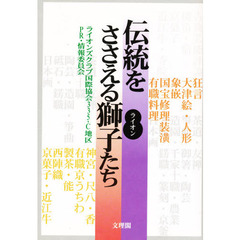伝統をささえる獅子（ライオン）たち