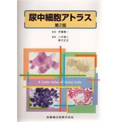 尿中細胞アトラス　第２版