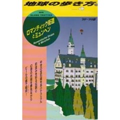 地球の歩き方　５６　ロマンティック街道とミュンヘン　’９８～’９９版