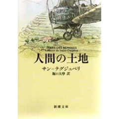 人間の土地　改版