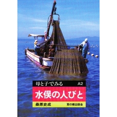 水俣の人びと