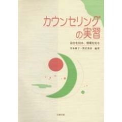 カウンセリングの実習　自分を知る、現場を知る