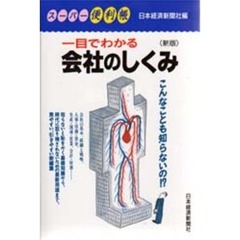 一目でわかる会社のしくみ　２版