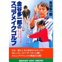 金谷多一郎のスコアメイクゴルフ　これがスウィングのすべてだ