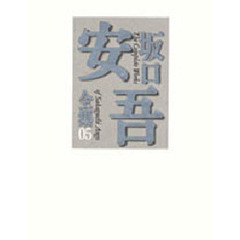 坂口安吾全集　０５