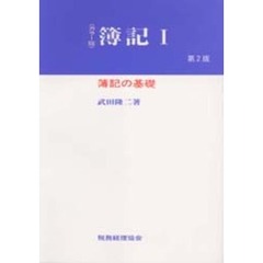 簿記　カラー版　１　第２版　簿記の基礎