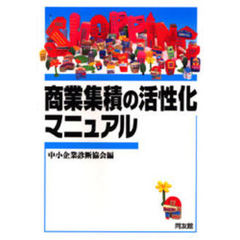 商業集積の活性化マニュアル