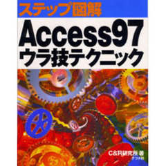 Ａｃｃｅｓｓ９７ウラ技テクニック