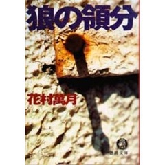 狼の領分