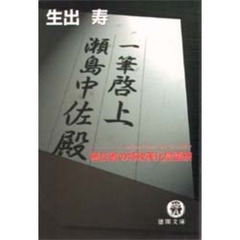 一筆啓上瀬島中佐殿　無反省の特攻美化慰霊祭