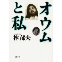 オウムと私