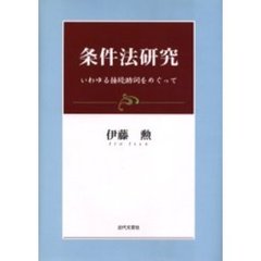 条件法研究　いわゆる接続助詞をめぐって