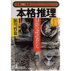 本格推理　１３　幻影の設計者たち