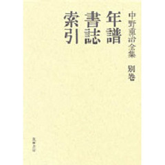中野重治全集　別巻　定本版