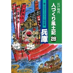 人づくり風土記　２８　ふるさとの人と知恵　兵庫