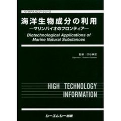 海洋生物成分の利用　マリンバイオのフロンティア