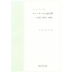 チョーサーの言語入門－音韻論・韻律論・形