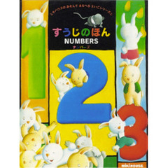 すうじのほん　ナンバーズ