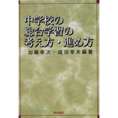 中学校の総合学習の考え方・進め方
