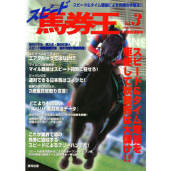 スピード馬券王　Ｖｏｌ．３　ＧＩ連戦連勝号