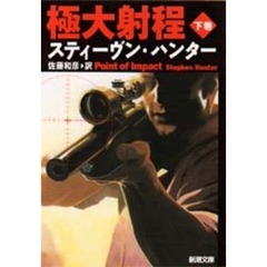 極大射程　下巻