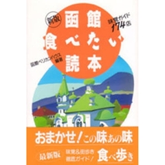 函館食べたい読本　味覚ガイド１７４店　新版