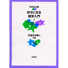 好きになる数学入門　１　方程式を解く　代数