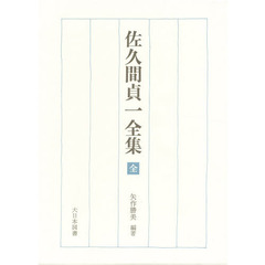 佐久間貞一全集
