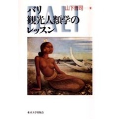 バリ観光人類学のレッスン